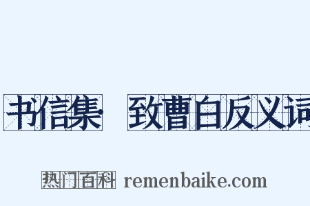 书信集·致曹白反义词是什么意思的图片
